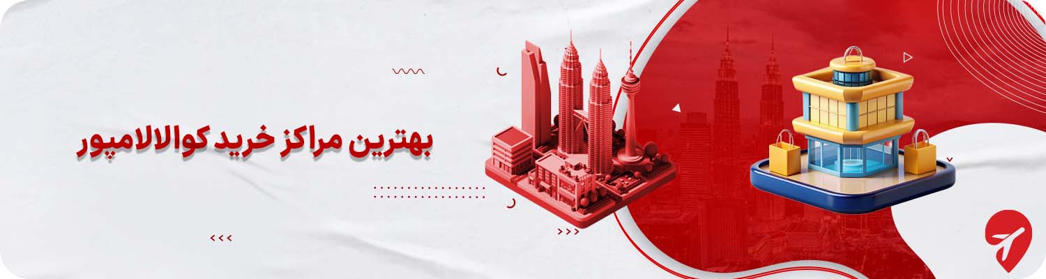 بهترین مراکز خرید کوالالامپور مالزی